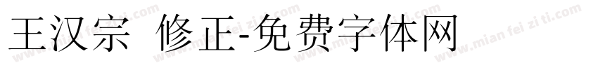 王汉宗 修正字体转换